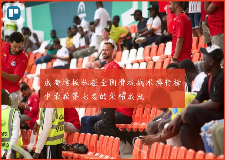 成都滑板队在全国滑板战术排行榜中荣获第七名的荣耀成就