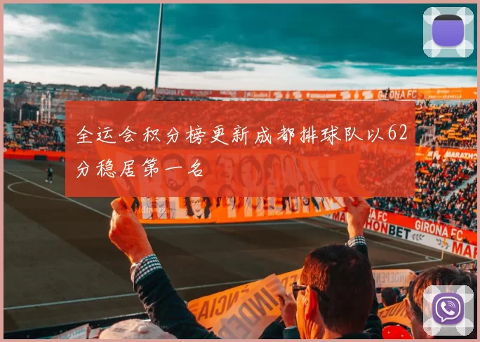 全运会积分榜更新成都排球队以62分稳居第一名
