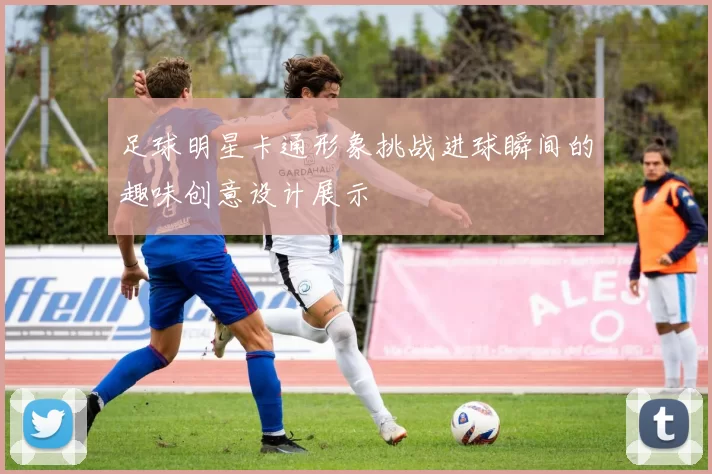 足球明星卡通形象挑战进球瞬间的趣味创意设计展示