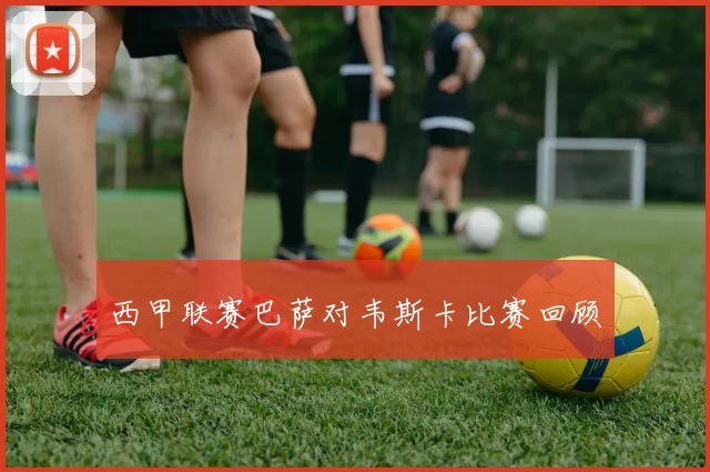 西甲联赛巴萨对韦斯卡比赛回顾