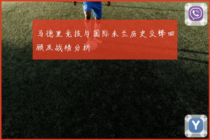 马德里竞技与国际米兰历史交锋回顾及战绩分析