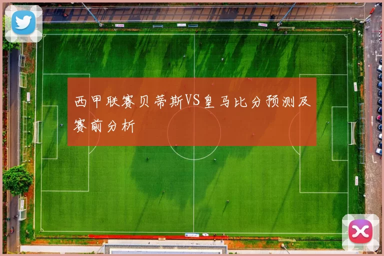 西甲联赛贝蒂斯VS皇马比分预测及赛前分析