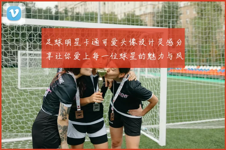 足球明星卡通可爱头像设计灵感分享让你爱上每一位球星的魅力与风采