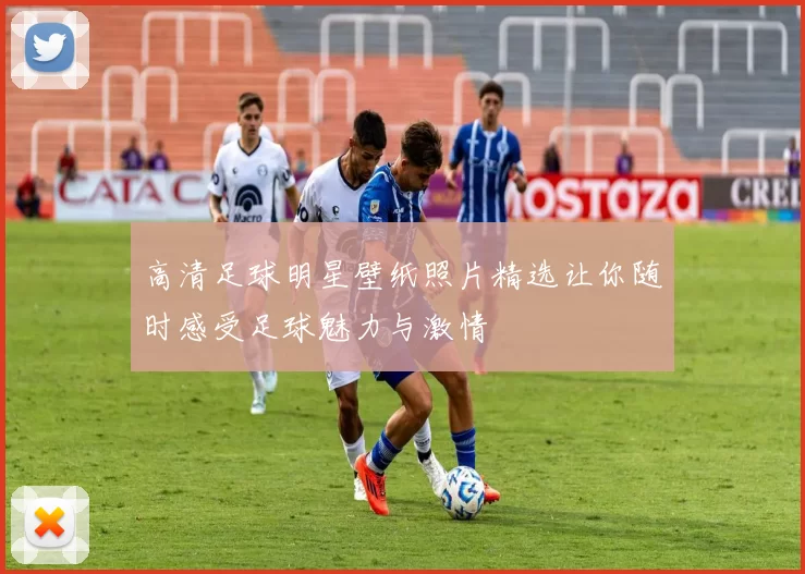 高清足球明星壁纸照片精选让你随时感受足球魅力与激情