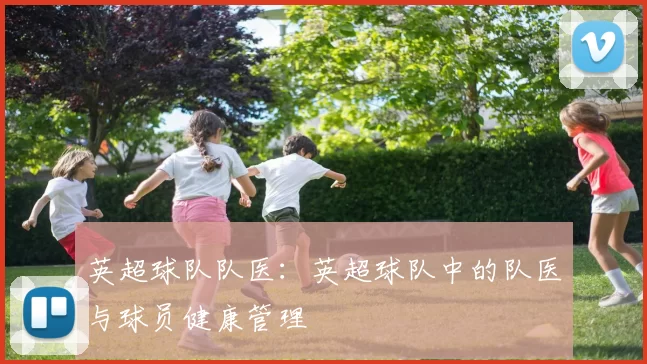 英超球队队医：英超球队中的队医与球员健康管理