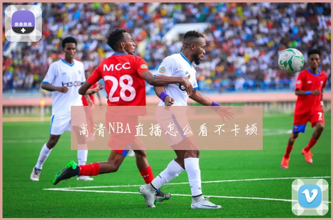 高清NBA直播怎么看不卡顿