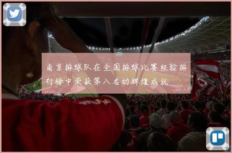 南京排球队在全国排球比赛经验排行榜中荣获第八名的辉煌成就