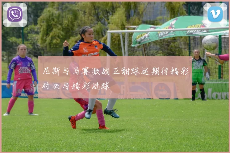 尼斯与马赛激战正酣球迷期待精彩对决与精彩进球