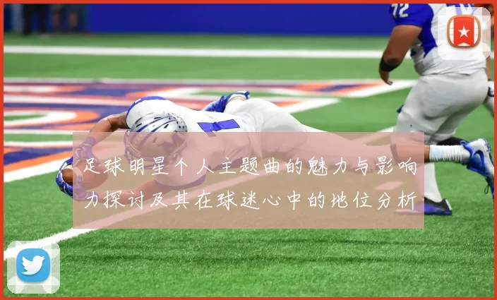 足球明星个人主题曲的魅力与影响力探讨及其在球迷心中的地位分析