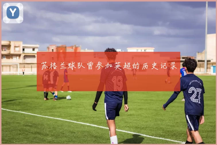 苏格兰球队曾参加英超的历史记录