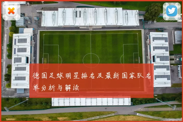 德国足球明星排名及最新国家队名单分析与解读