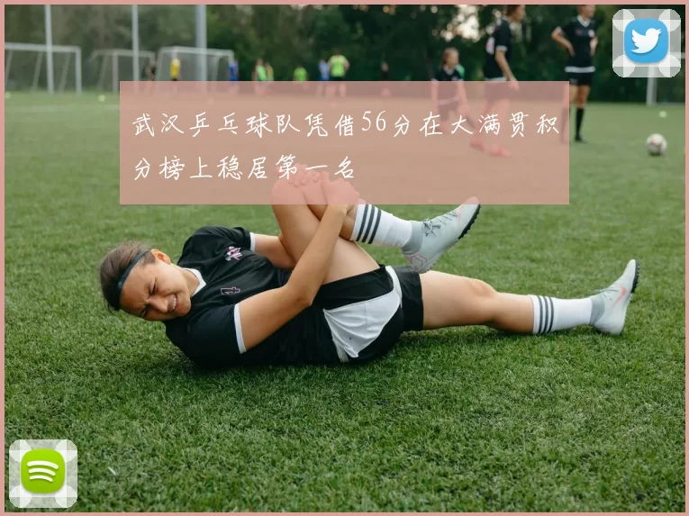 武汉乒乓球队凭借56分在大满贯积分榜上稳居第一名