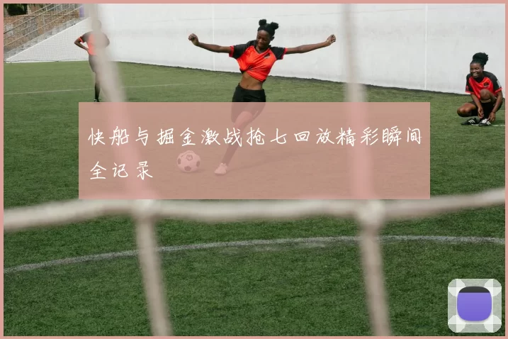 快船与掘金激战抢七回放精彩瞬间全记录
