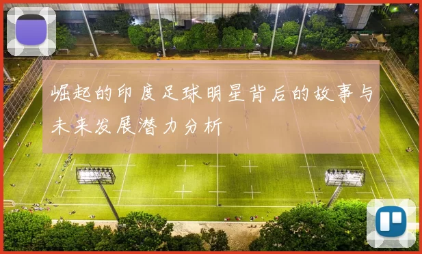 崛起的印度足球明星背后的故事与未来发展潜力分析