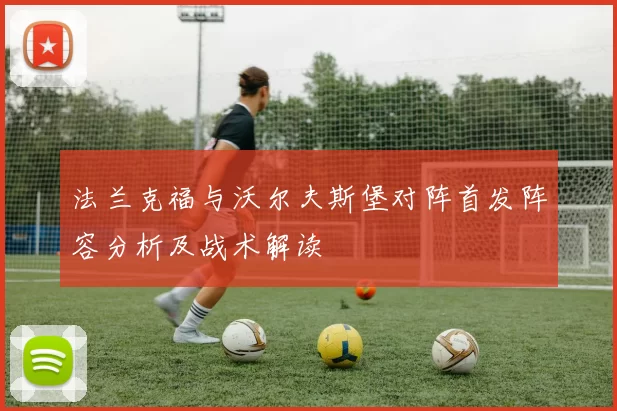 法兰克福与沃尔夫斯堡对阵首发阵容分析及战术解读