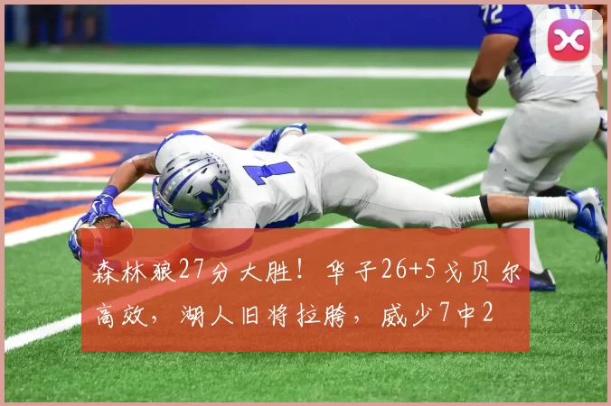 森林狼27分大胜！华子26+5戈贝尔高效，湖人旧将拉胯，威少7中2