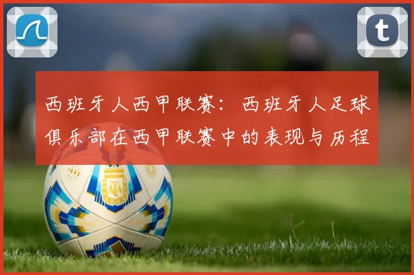 西班牙人西甲联赛：西班牙人足球俱乐部在西甲联赛中的表现与历程