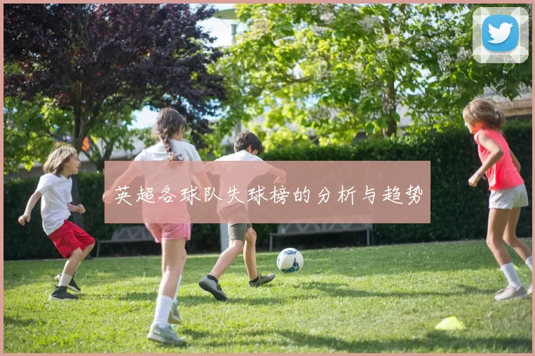 英超各球队失球榜的分析与趋势