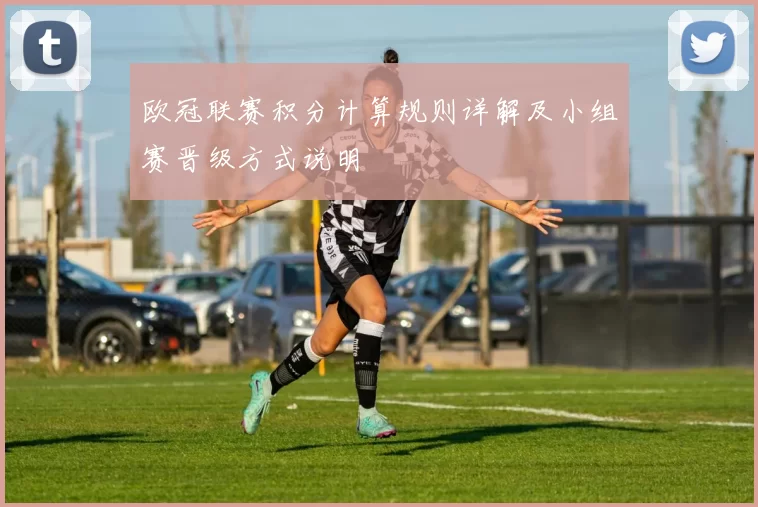 欧冠联赛积分计算规则详解及小组赛晋级方式说明