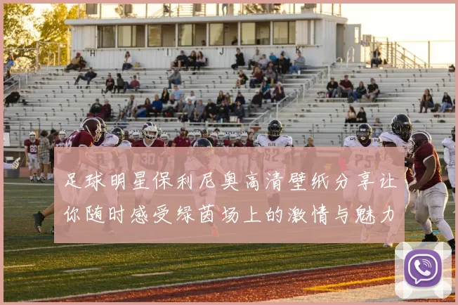 足球明星保利尼奥高清壁纸分享让你随时感受绿茵场上的激情与魅力