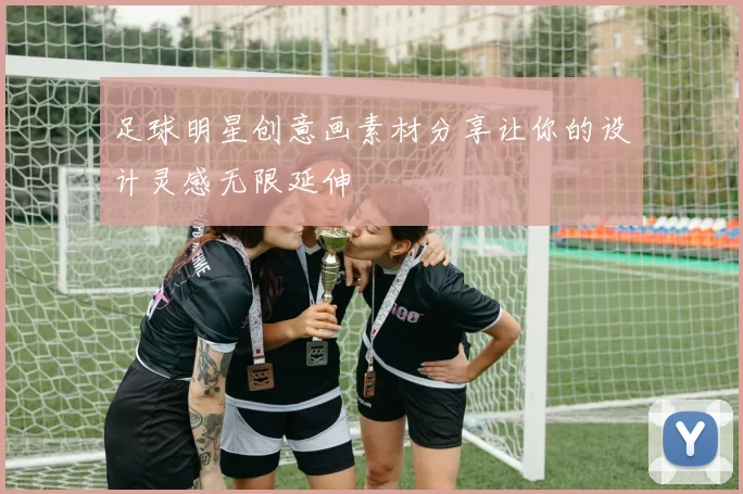 足球明星创意画素材分享让你的设计灵感无限延伸