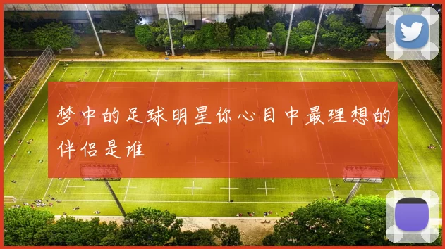 梦中的足球明星你心目中最理想的伴侣是谁