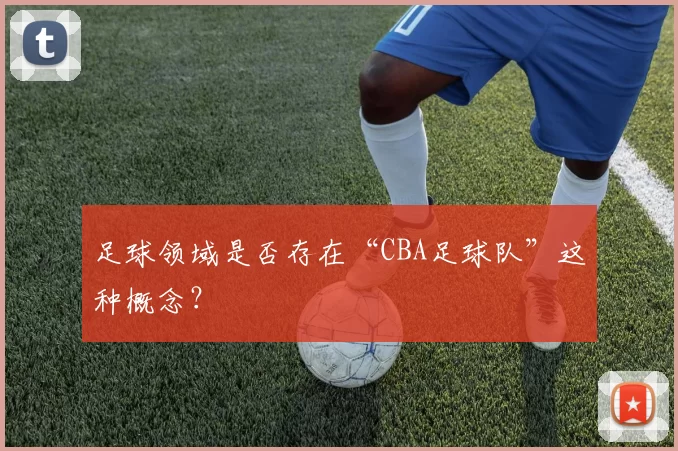 足球领域是否存在“CBA足球队”这种概念？