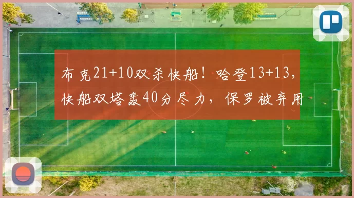 布克21+10双杀快船！哈登13+13，快船双塔轰40分尽力，保罗被弃用
